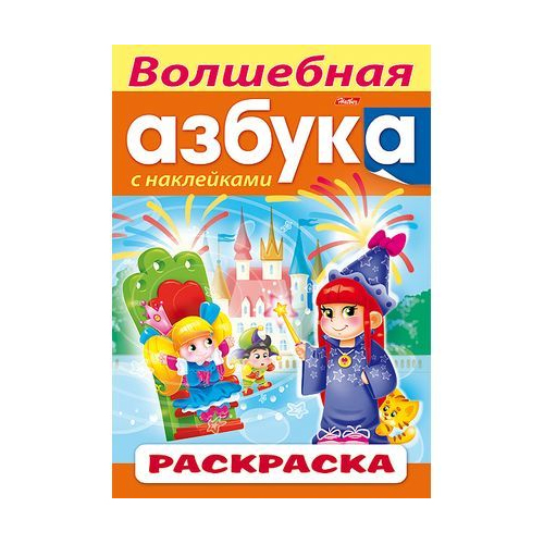 Купить Раскраска-книжка Hatber "Волшебная Азбука" для детей, А4, 8 ...