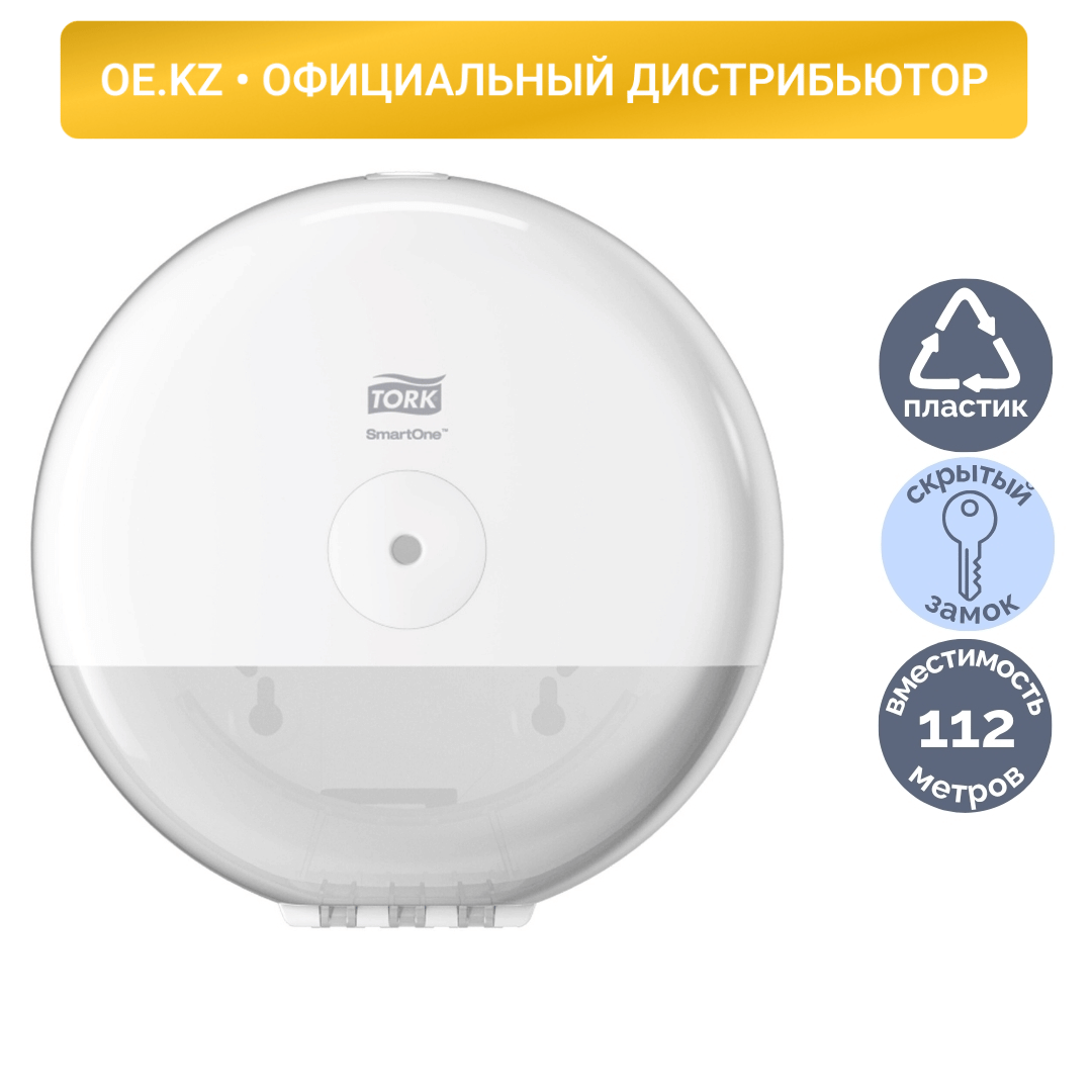 Диспенсер для рулонной туалетной бумаги Tork SmartOne