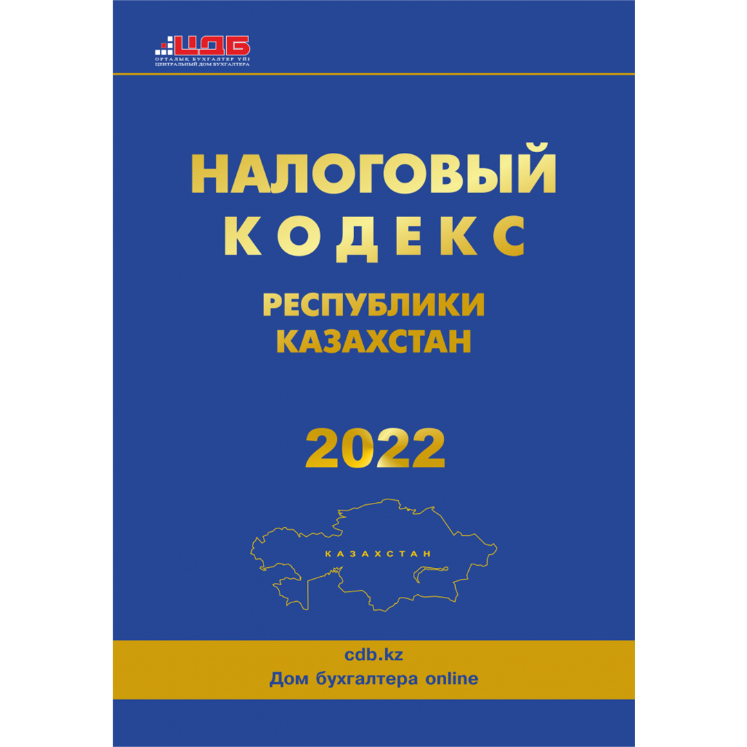 Налоговый кодекс рк. Налоговый кодекс Казахстана 2021. Налоговый кодекс РК на 2022 год.