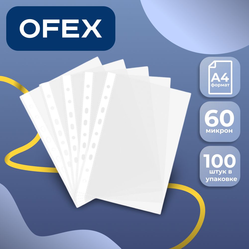 Файл-вкладыш Ofex