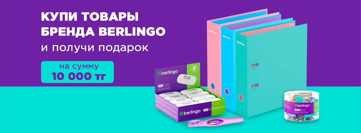 Канцтовары, которые разукрасят ваш день: дарим подарки за покупку товаров Berlingo